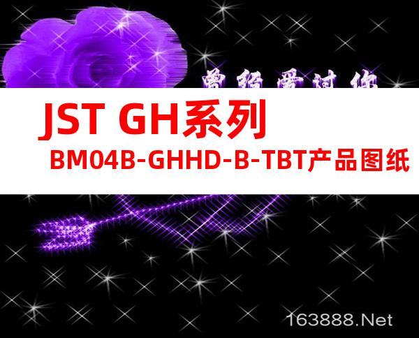JST GH系列 BM04B-GHHD-B-TBT产品图纸